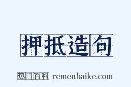 押抵造句是什么意思的图片